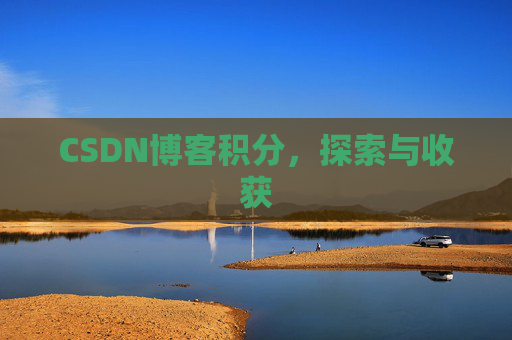 CSDN博客积分，探索与收获