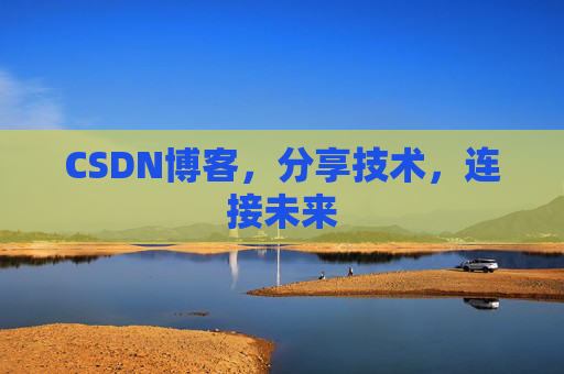 CSDN博客，分享技术，连接未来