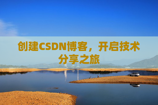 创建CSDN博客，开启技术分享之旅