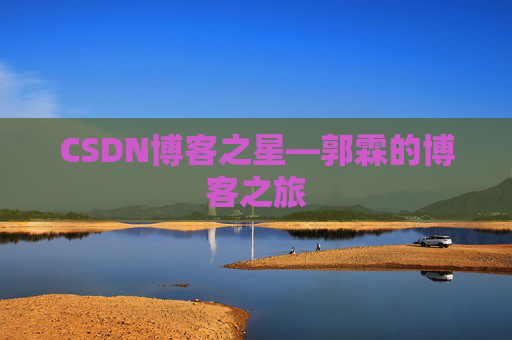 CSDN博客之星—郭霖的博客之旅
