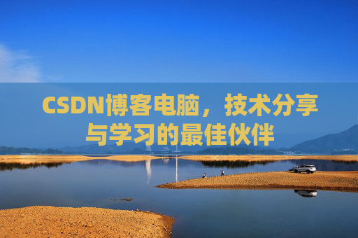 CSDN博客电脑，技术分享与学习的最佳伙伴