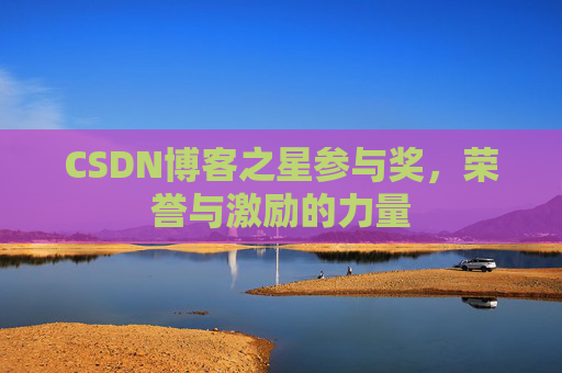 CSDN博客之星参与奖，荣誉与激励的力量