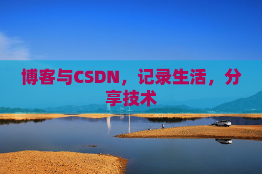 博客与CSDN，记录生活，分享技术
