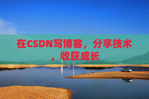 在CSDN写博客，分享技术，收获成长