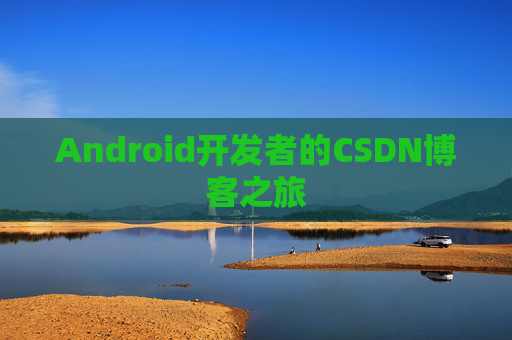 Android开发者的CSDN博客之旅