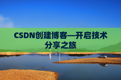 CSDN创建博客—开启技术分享之旅